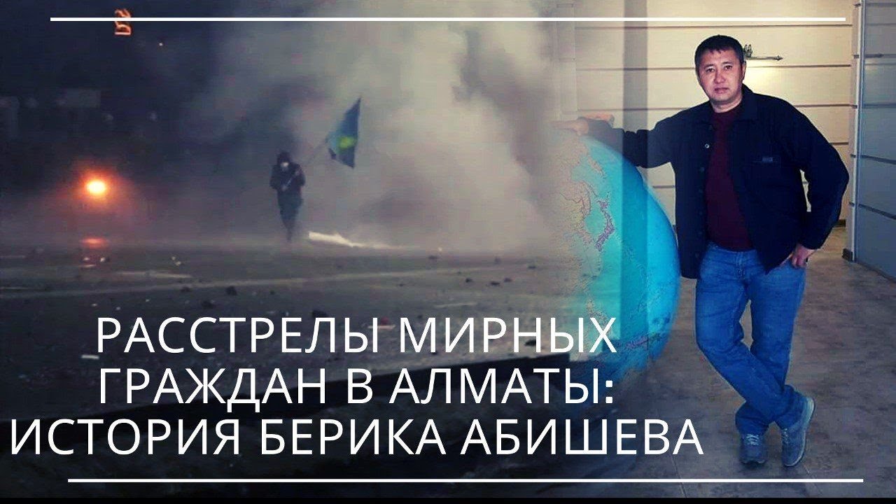 РАССТРЕЛЫ МИРНЫХ ГРАЖДАН В АЛМАТЫ: ИСТОРИЯ БЕРИКА АБИШЕВА