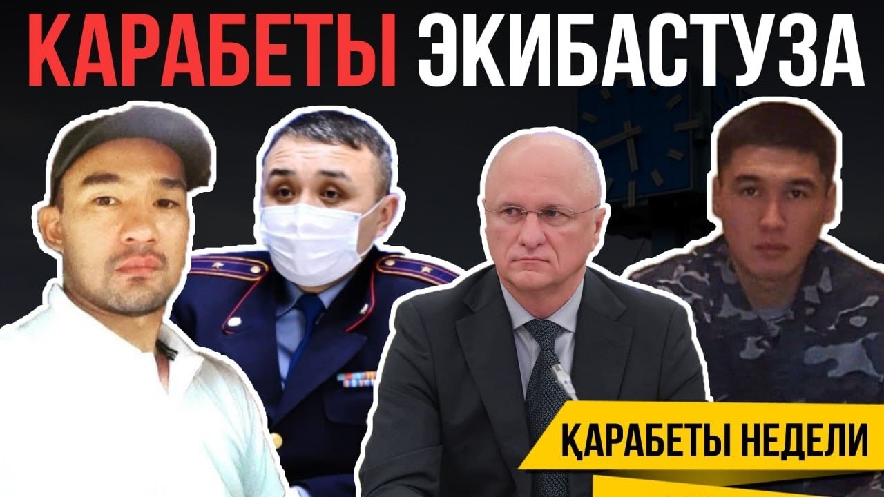 КАРАБЕТ НЕДЕЛИ: ИСТОРИИ ПЫТОЧНЫХ В ЭКИБАСТУЗЕ