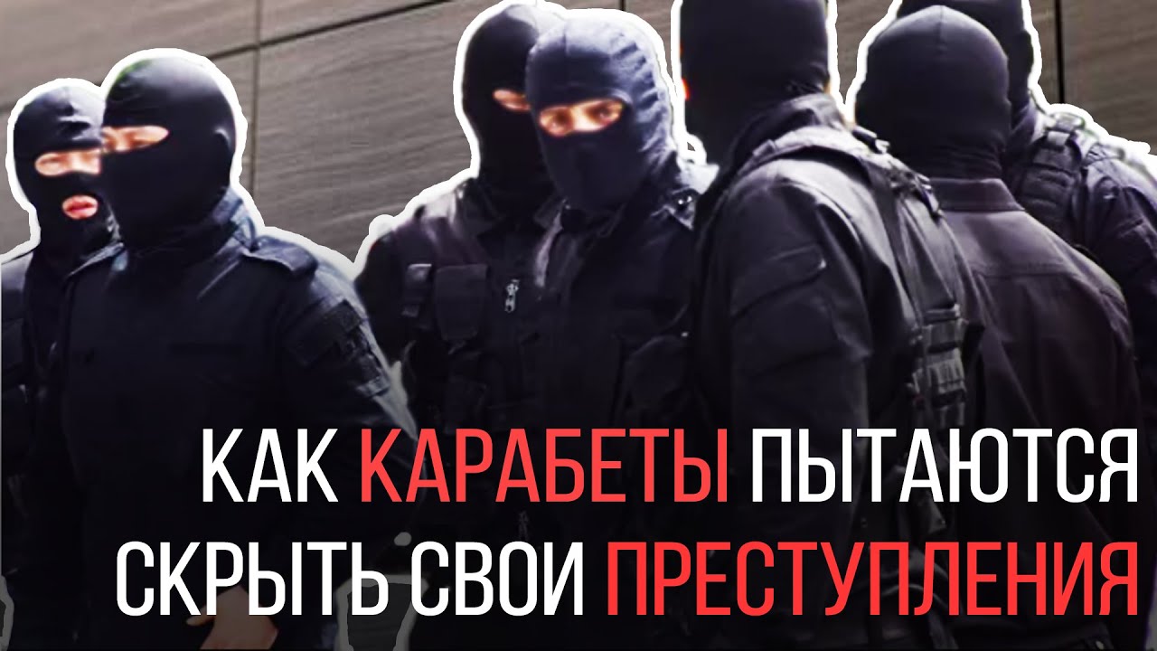КАК КАРАБЕТЫ ПЫТАЮТСЯ СКРЫТЬ СВОИ ПРЕСТУПЛЕНИЯ