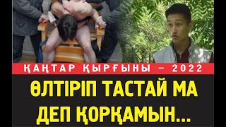 Қадіржан: Бізді түрмеде қинағандар өлтіріп тастауға дейін барады деп қорқамын. Ешкіміде жазаланбады.