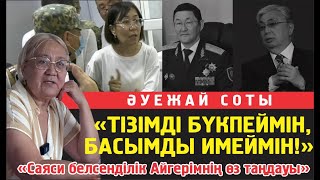 «Тізімді бүкпеймін, басымды имеймін!». «Саяси белсенділік Айгерімнің өз таңдауы»