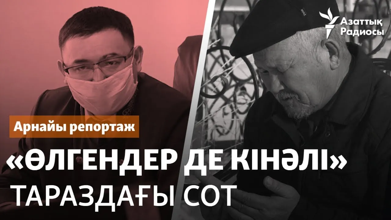 «Өлгендер де кінәлі». Тараздағы тоғыз адамның соты