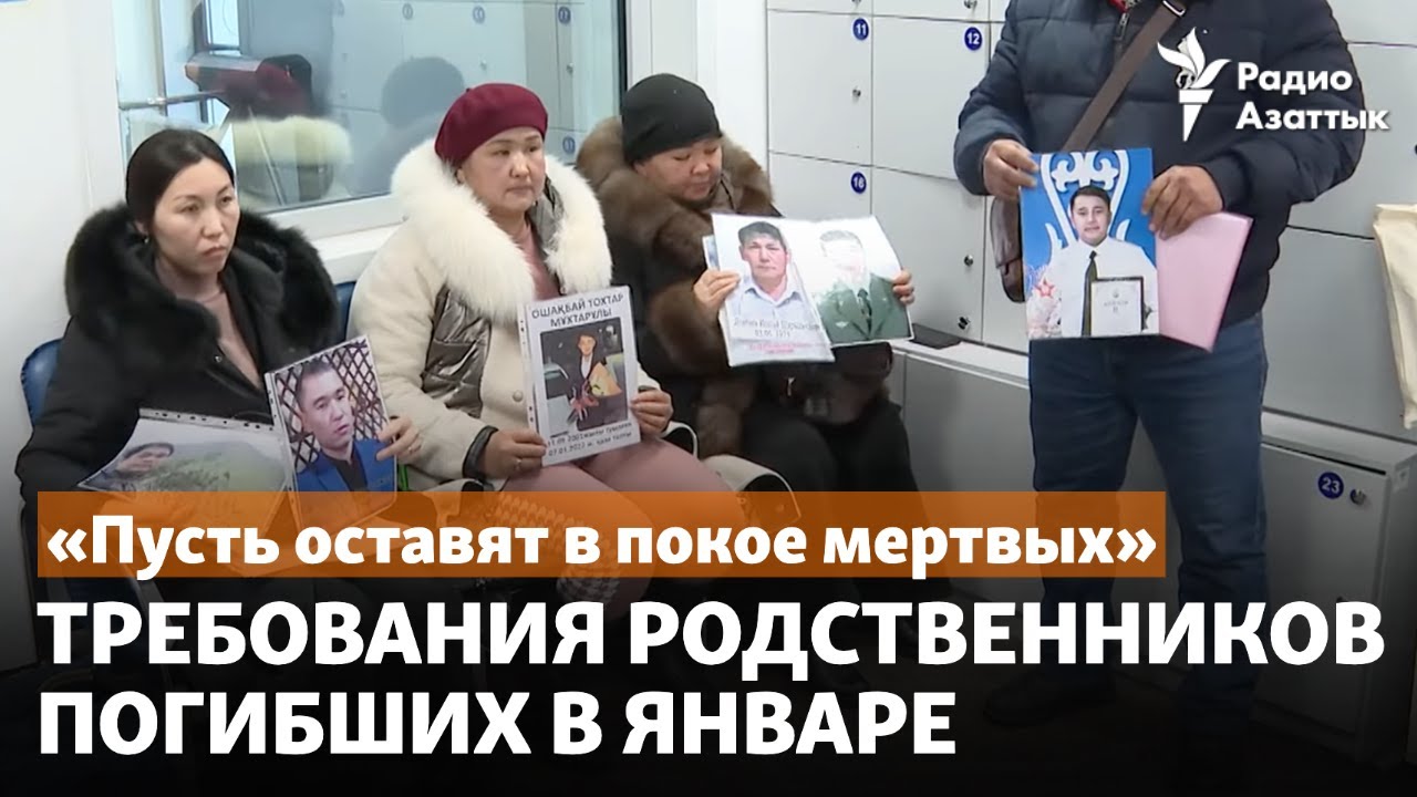«Пусть оставят в покое мертвых». Требования родственников погибших в январе