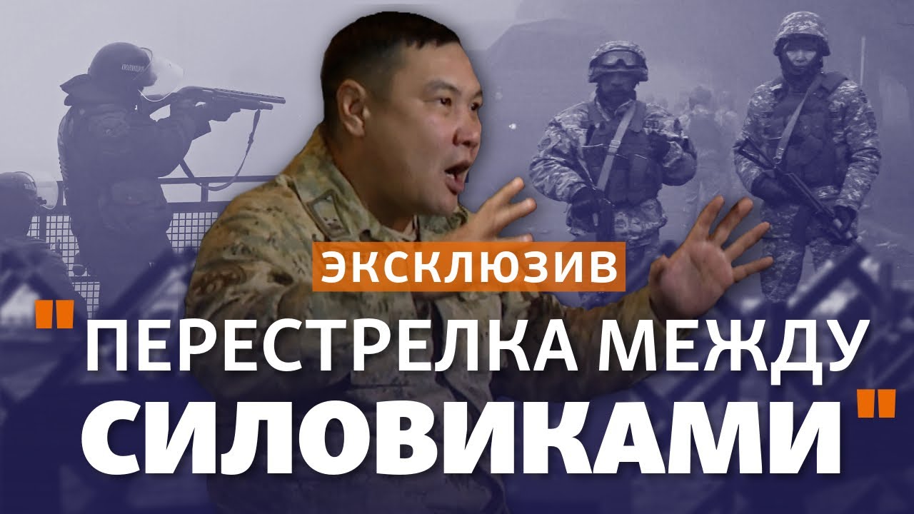 ЭКСКЛЮЗИВ | Пограничники и полицейские стреляли друг в друга? Интервью с подполковником КНБ