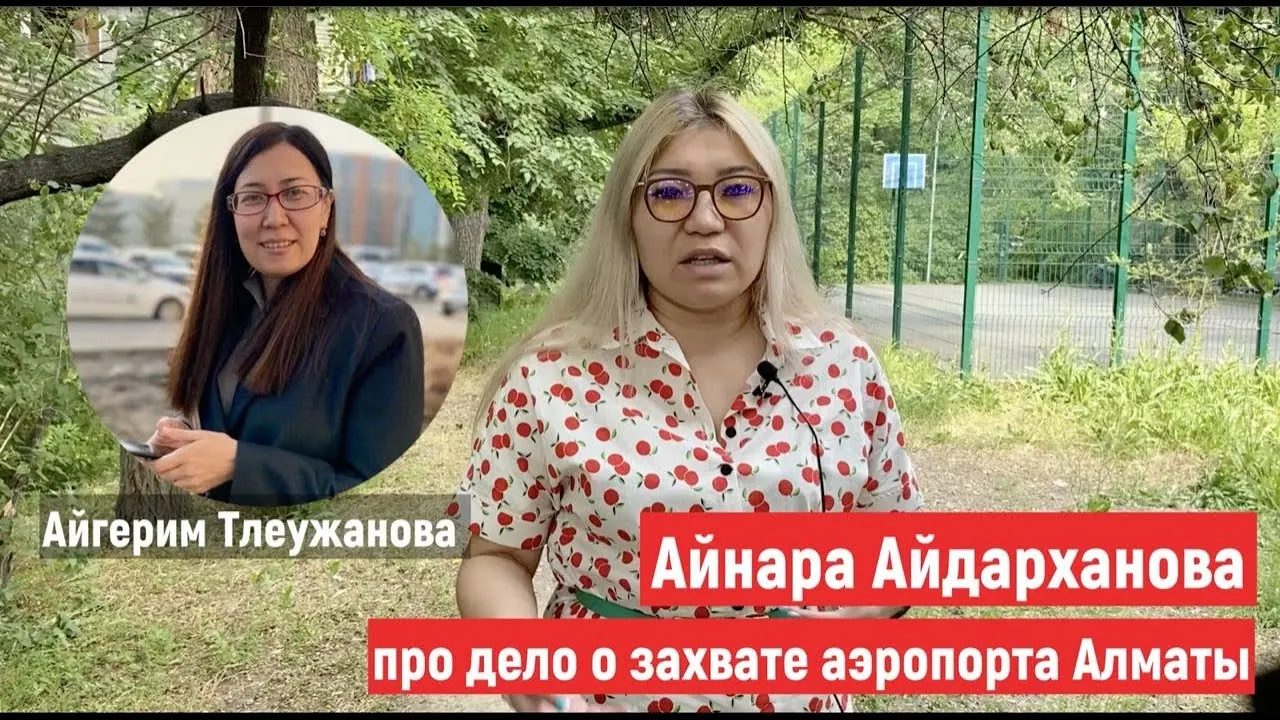 Айнара Айдарханова про дело о захвате аэропорта Алматы