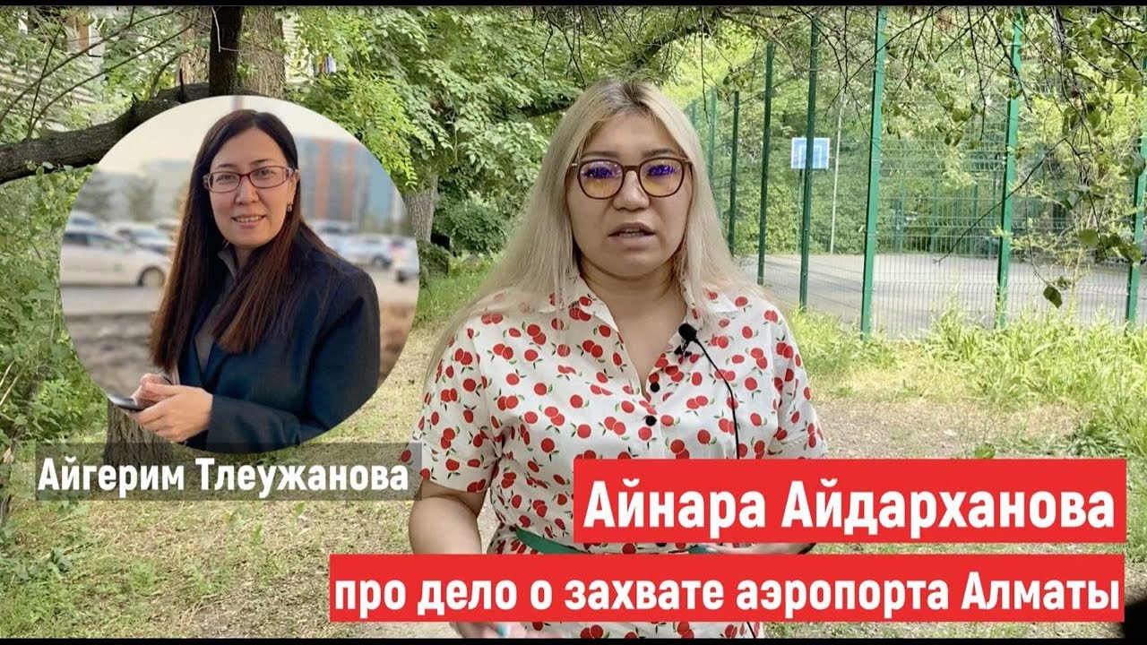 Айнара Айдарханова про дело о захвате аэропорта Алматы