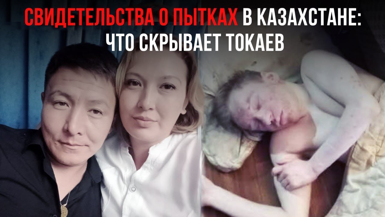 СВИДЕТЕЛЬСТВА О ПЫТКАХ В КАЗАХСТАНЕ: ЧТО СКРЫВАЕТ ТОКАЕВ