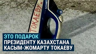 Токаеву подарили утюг –"символ пыток"