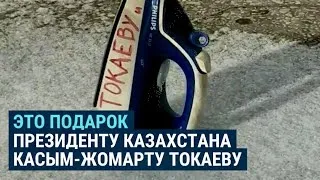 Токаеву подарили утюг –"символ пыток"