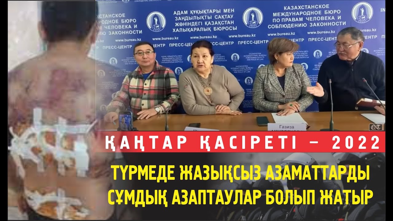 Қаңтар қырғыны. Тергеудегі азаптауға байланысты Баспасөз жиыны