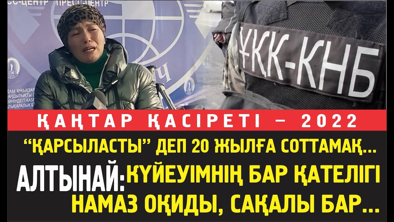 Алтынай: Күйеуімнің бар қатесі сақал өсіріп, намаз оқитыны... Босатыңыздаршы... Балалары күтіп отыр.