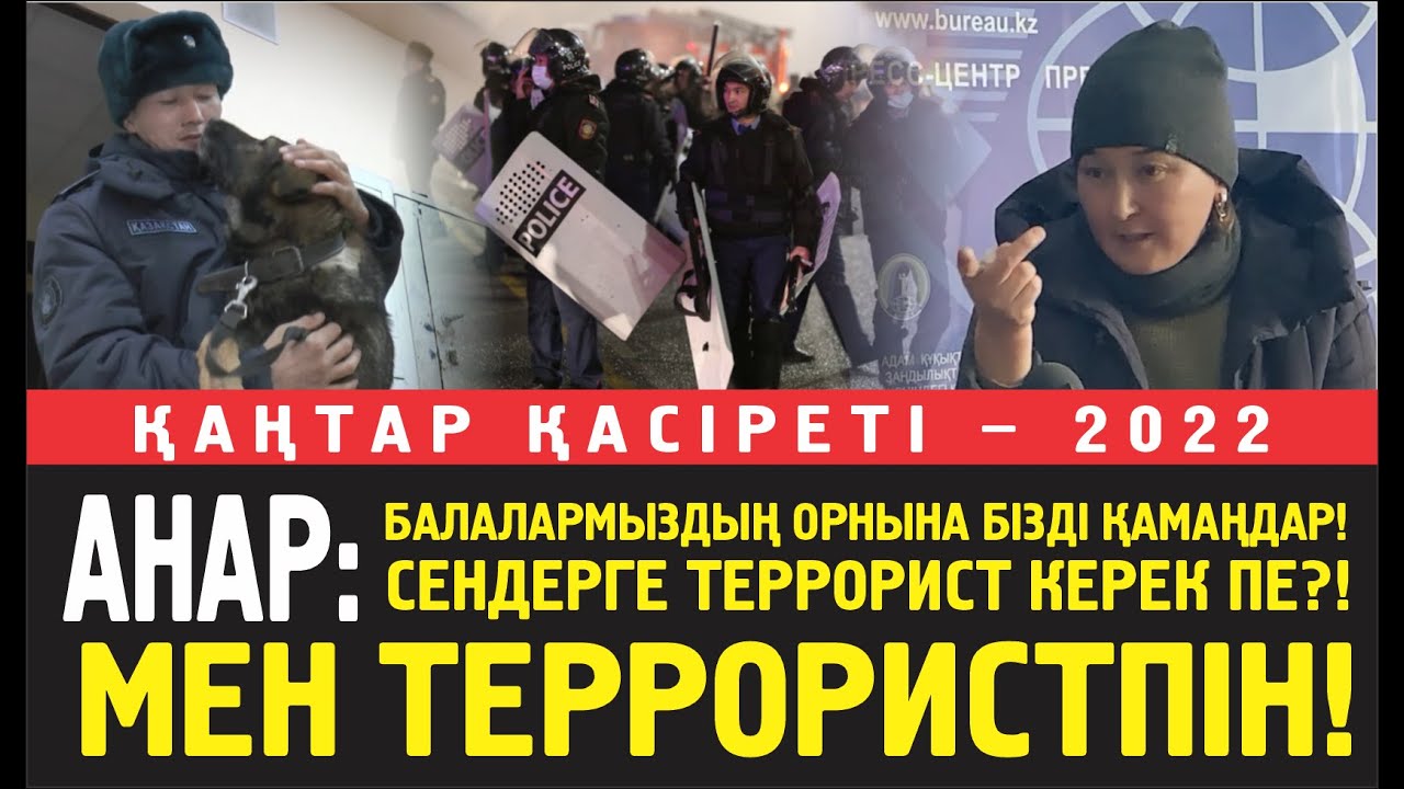 Анар: Балаларымыз үшін өлуіміз керек болса өлеміз! Террорист керек болса, біз ТЕРРОРИСТПІЗ!