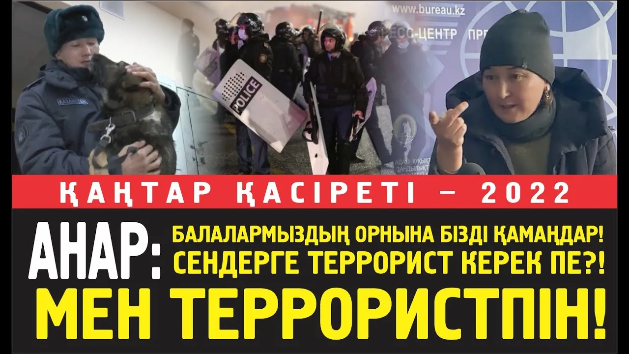Анар: Балаларымыз үшін өлуіміз керек болса өлеміз! Террорист керек болса, біз ТЕРРОРИСТПІЗ!