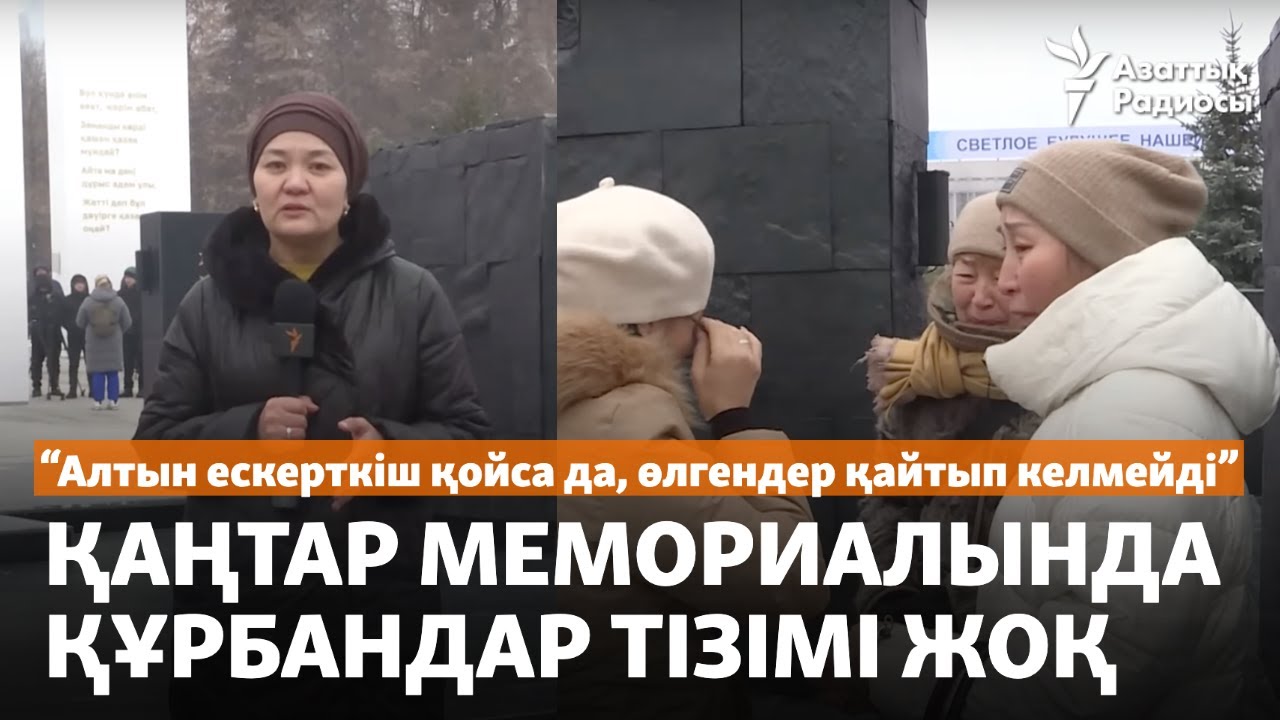"Алтын ескерткіш қойса да, өлгендер қайтып келмейді". Қаңтар мемориалында құрбандар тізімі жоқ