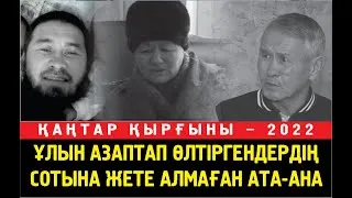 Талдықорған.  Ұлын азаптап өлтіргендердің сотын көре алмай кеткен әке. Өтпей қалған сот.