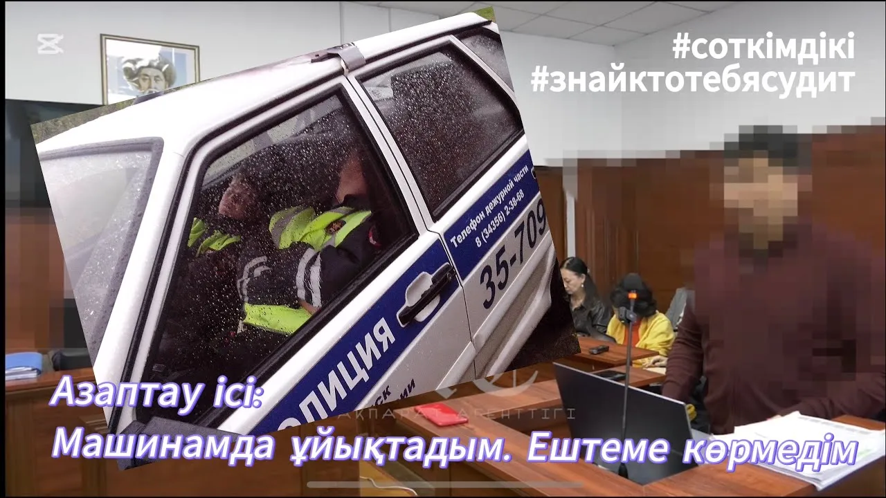 Полицай Хамитовтан жауап алу | #Азаптау_ісі |