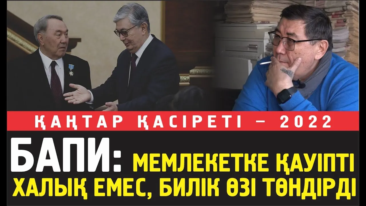 Ермұрат Бапи: Мемлекетке қауіп төнді. Оны халық есес, билік өзі  төндірді...