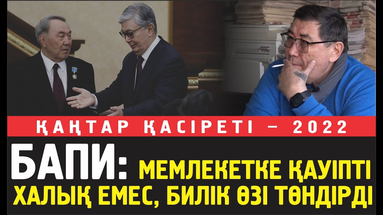 Ермұрат Бапи: Мемлекетке қауіп төнді. Оны халық есес, билік өзі  төндірді...