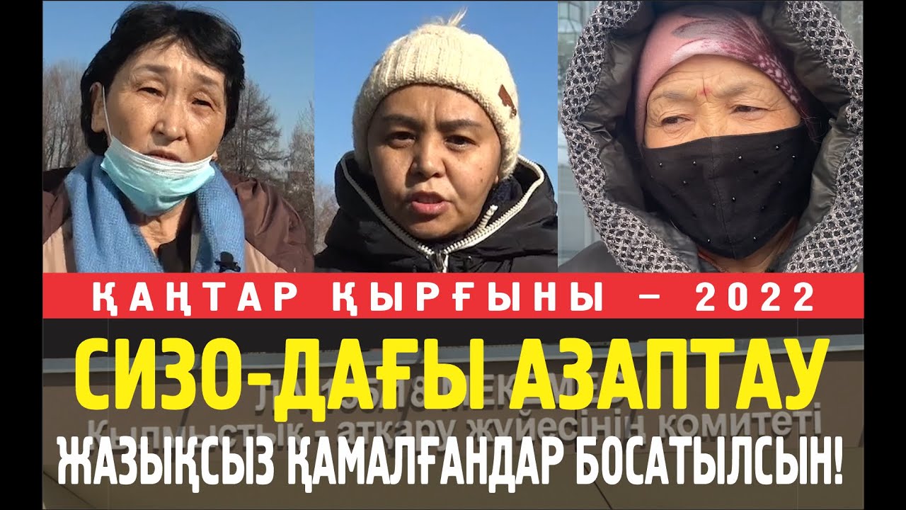 СИЗО-да азаптау жалғасып жатыр. Қалалық прокуратура."Жақындарырмызды босатуды талап етеміз"
