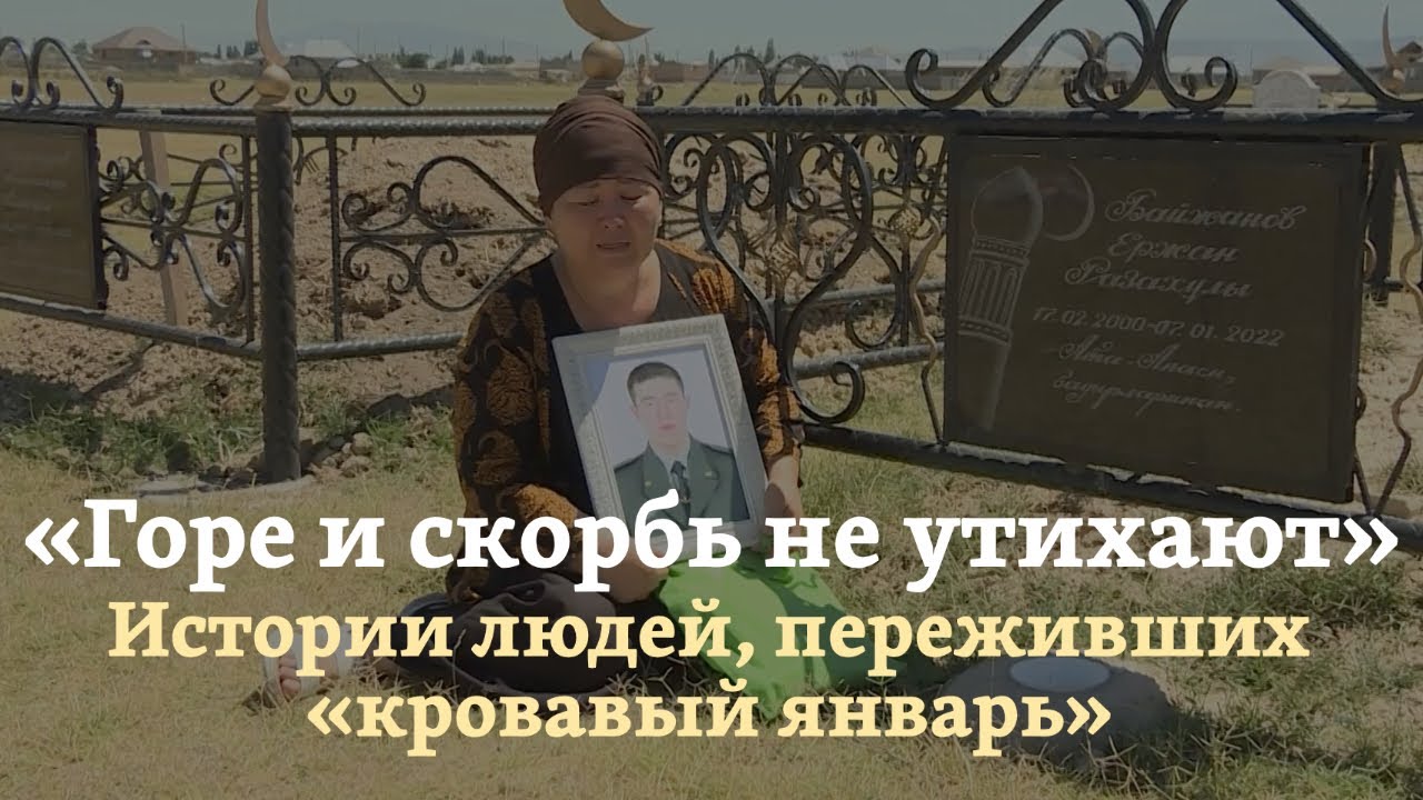 «Горе и скорбь не утихают». Истории людей, переживших «кровавый январь»