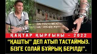 Игісінов Рашид: Тергеушілер тағы да ұра бастағанда кез-келген затқа қол қойып берер едім.