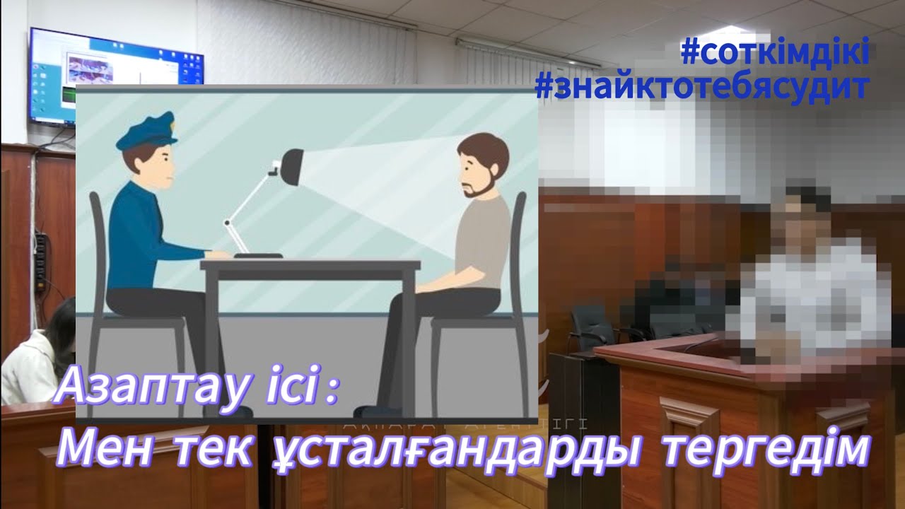 Полиция қызметкері Шойбековтен жауап алу | #Азаптау_ісі |