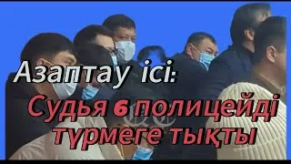 Полицайларға З жылға үкім кесті | Азаптау_ісі |