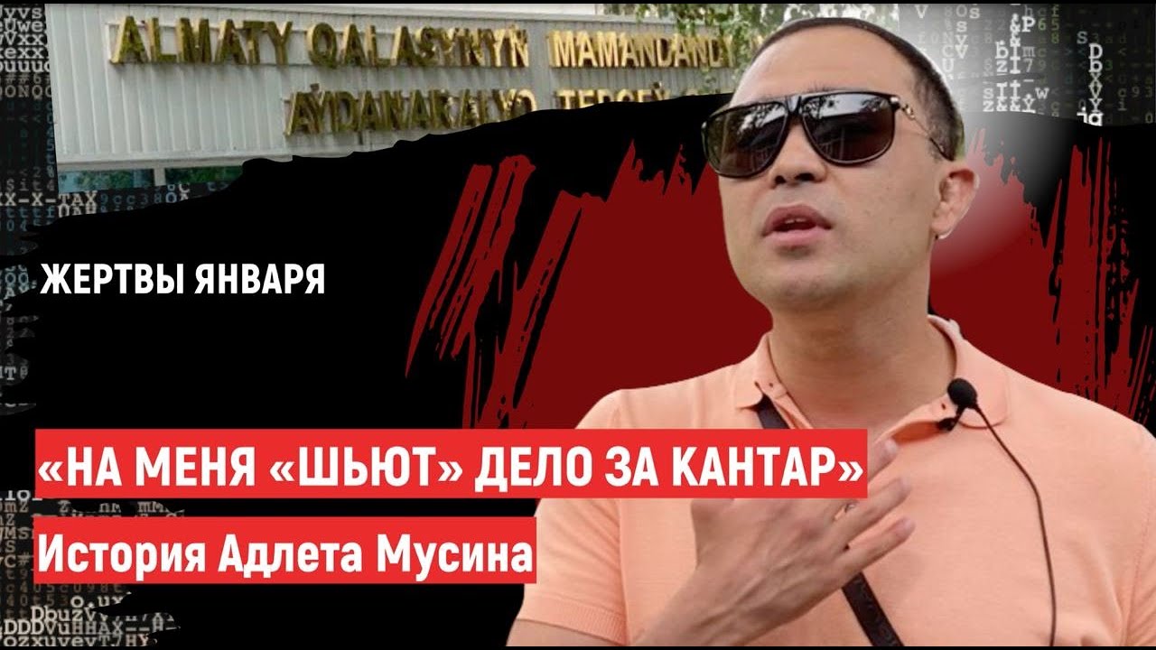 «На меня «шьют» дело за Кантар». История Адлета Мусина