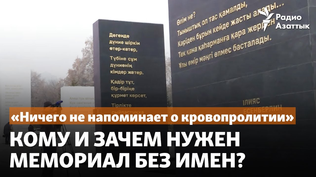 «Ничего не напоминает о кровопролитии». Кому и зачем нужен мемориал без имен?
