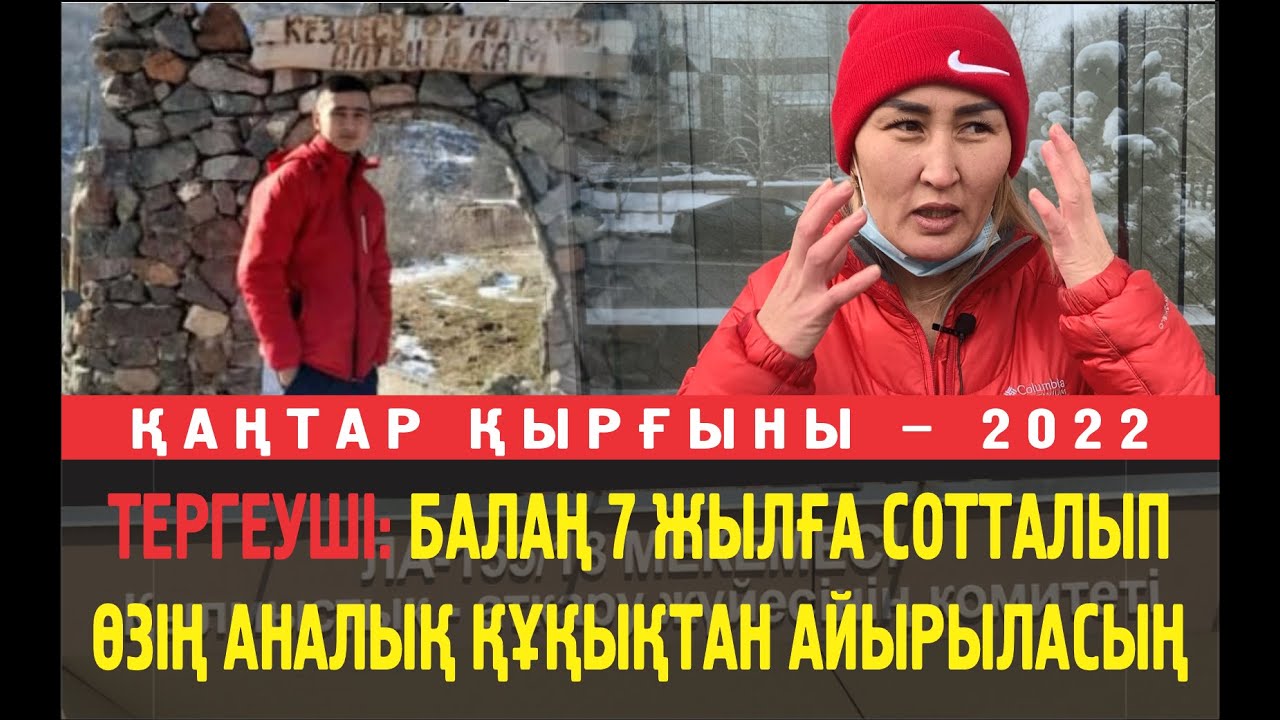 Кәмшат: Балама СИЗО-да қысым көрсетіп, істемеген ісін мойныңа ал деп жатыр