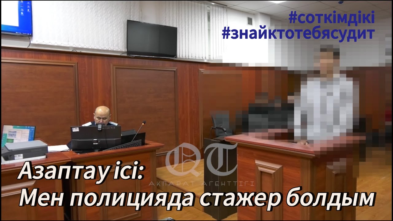 Полиция қызметкері Айдархановтан жауап алу | #Азаптау_ісі |