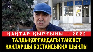 Талдықорғандағы"таксист қаңтаршы" айып арқалап сот залынан бостандыққа жіберілді