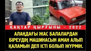 Файзолла: Көліктің иесінен маған қарсы куәлік алып, жасаған жақсылығым үшін жазаламақ.