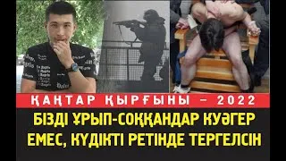 Жапарбеков: Бізді ұрып соққандар куәгер емес күдікті ретінде тергелсін