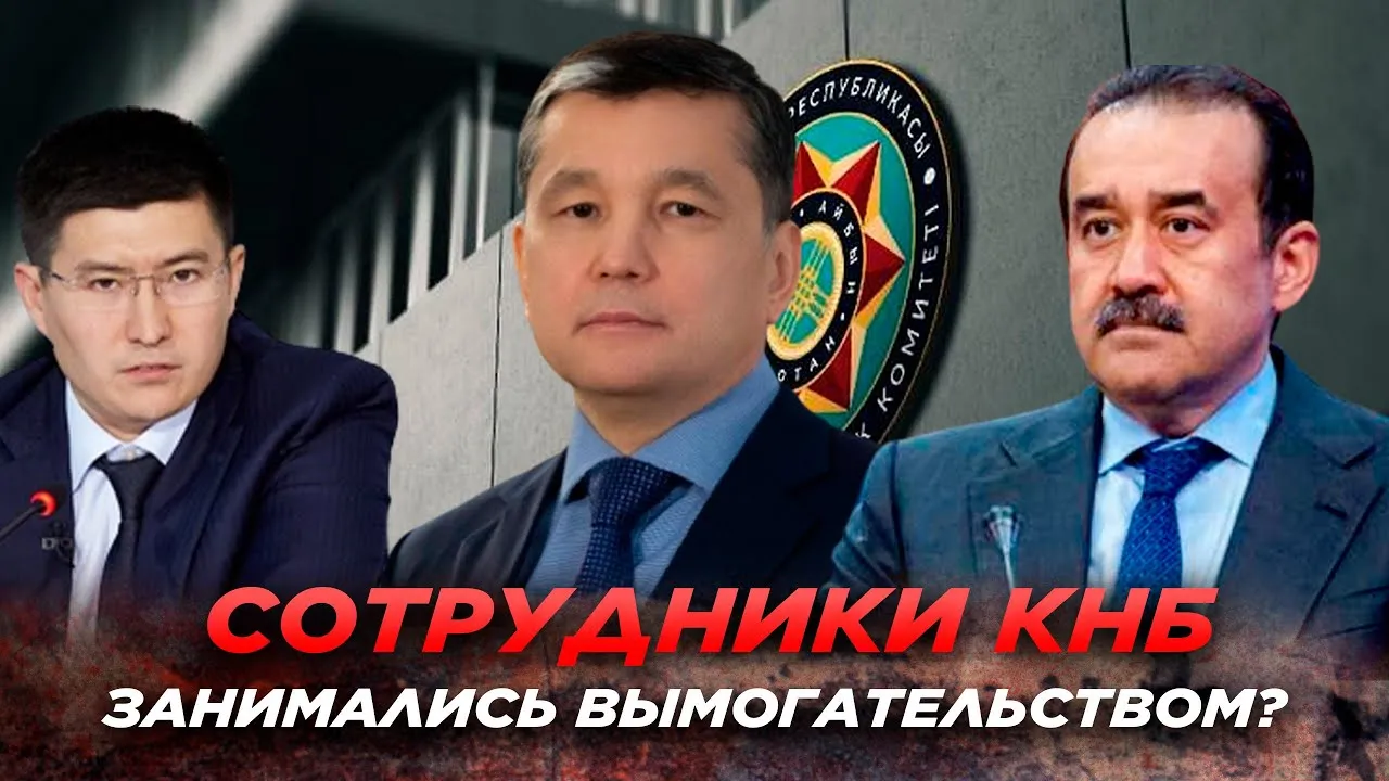 СОТРУДНИКИ КНБ ЗАНИМАЛИСЬ ВЫМОГАТЕЛЬСТВОМ?