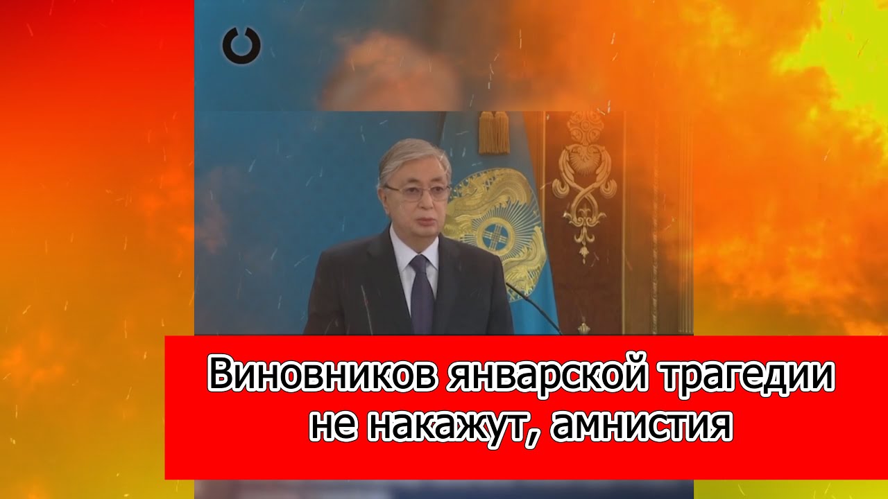Виновников январской трагедии не накажут, амнистия