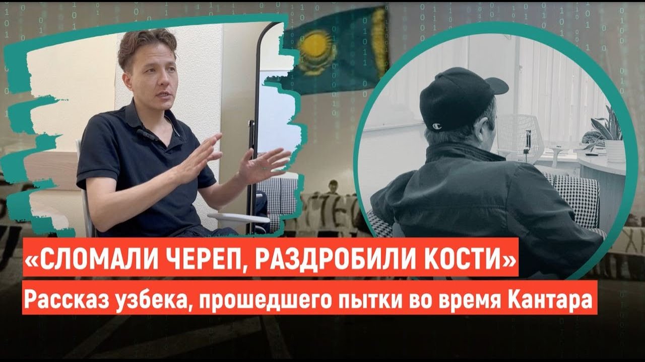 "Сломали череп, раздробили кости". Рассказ узбека, прошедшего пытки во время Кантара