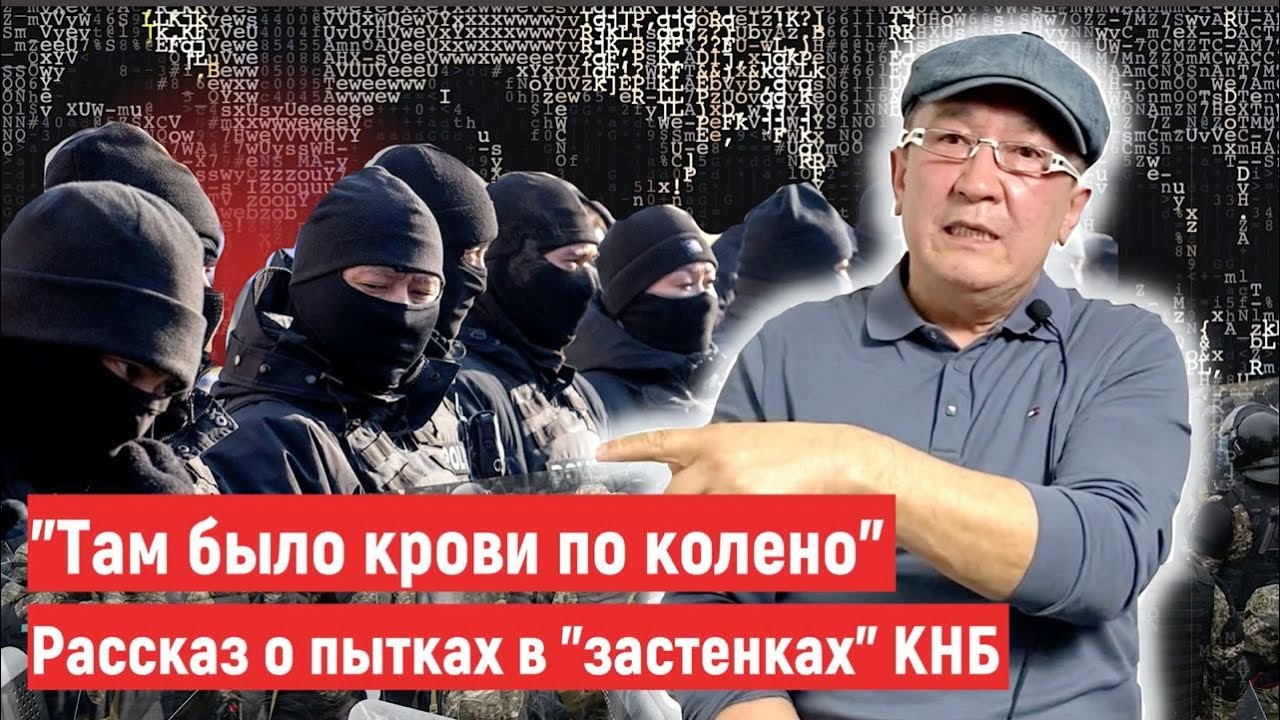 "Там было крови по колено". Рассказ о пытках в"застенках" КНБ