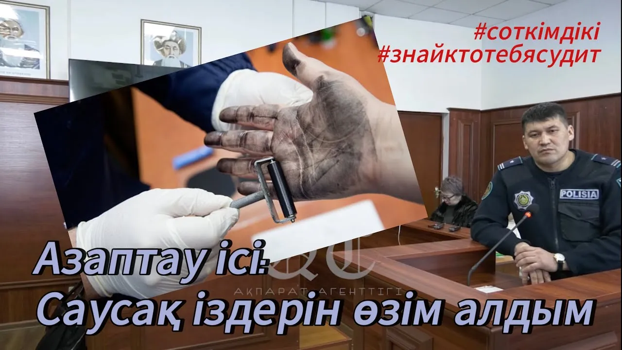 Судья: “Өз қызметіңді білмеймісің?” деп жекіп тастады | #Азаптау_ісі |