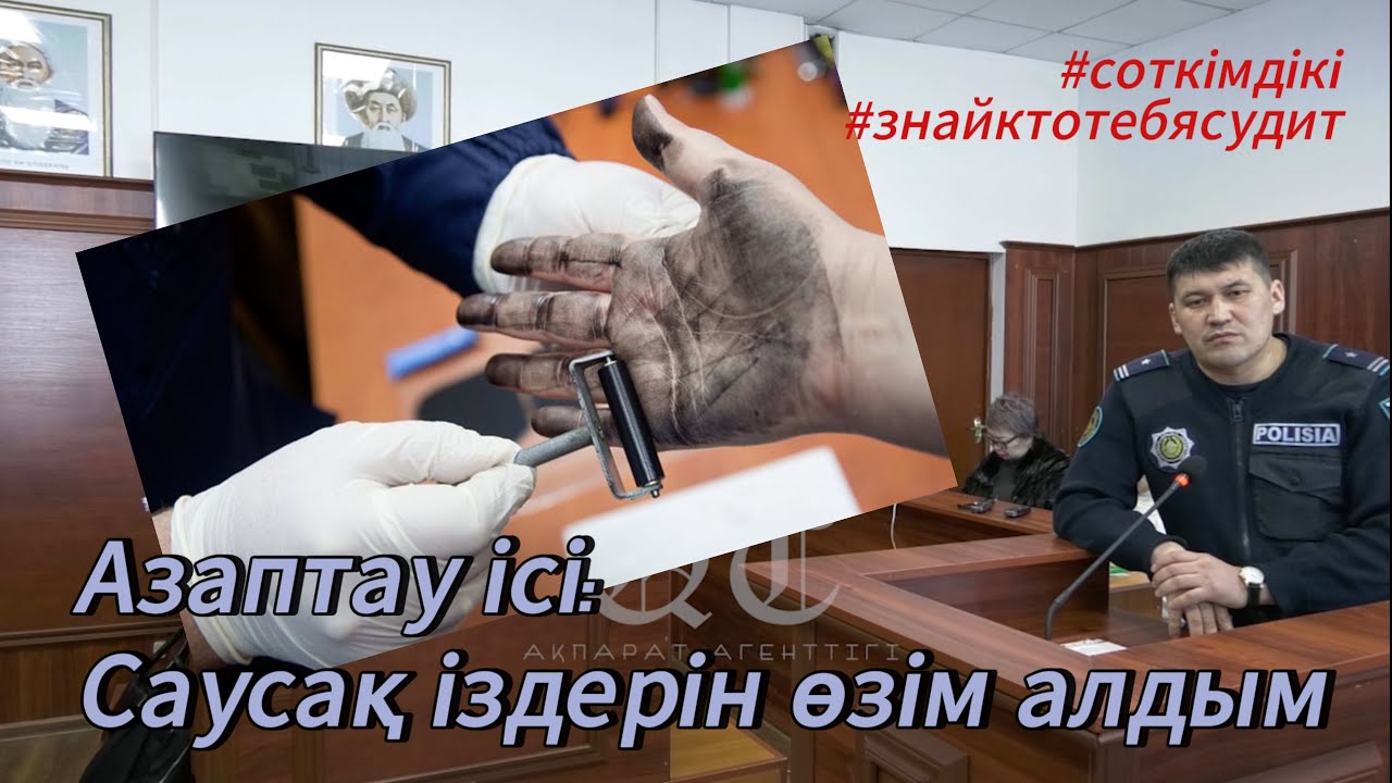 Судья: “Өз қызметіңді білмеймісің?” деп жекіп тастады | #Азаптау_ісі |
