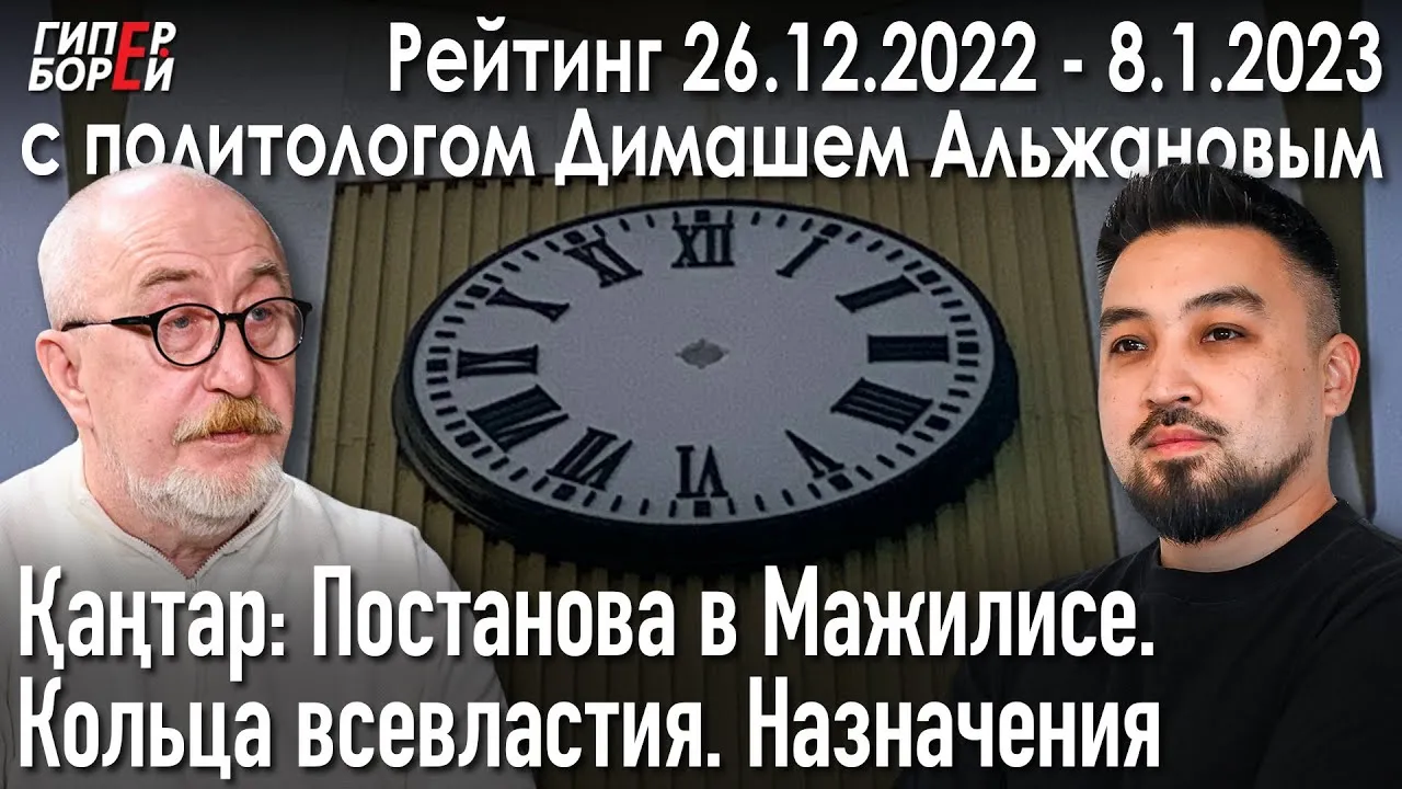 Генпрокурор подставил Токаева. Кадры порешат всё / Рейтинг с Димашем АЛЬЖАНОВЫМ – ГИПЕРБОРЕЙ