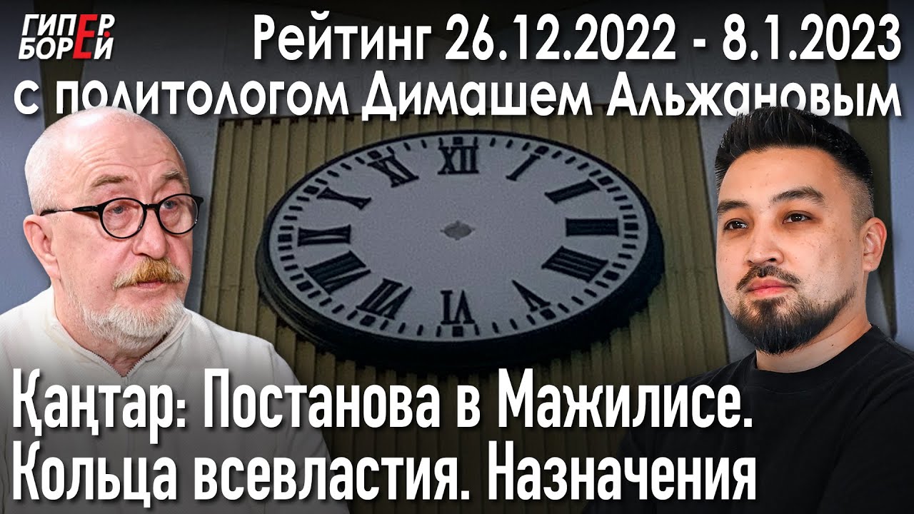 Генпрокурор подставил Токаева. Кадры порешат всё / Рейтинг с Димашем АЛЬЖАНОВЫМ – ГИПЕРБОРЕЙ