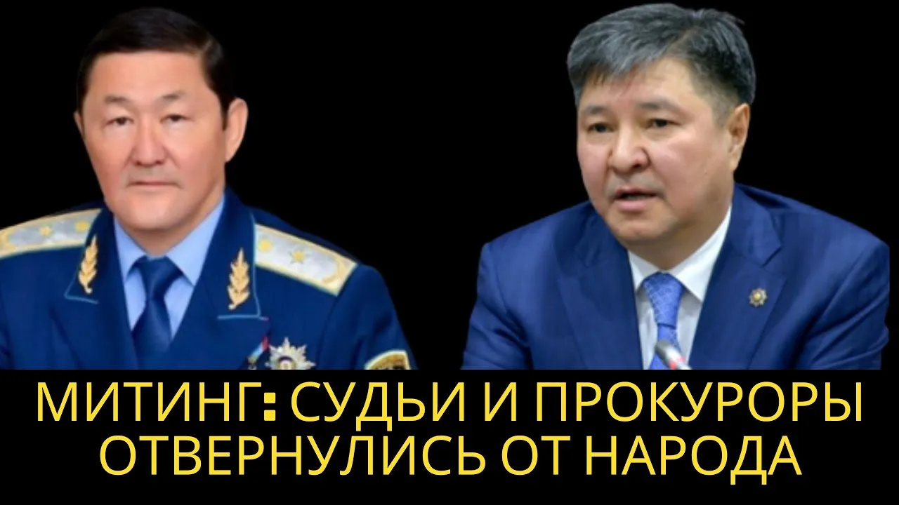 МИТИНГ: Судьи и прокуроры отвернулись от народа
