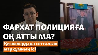 Фархат полицияға оқ атты ма? Қызылордада сотталған марқұмның ісі