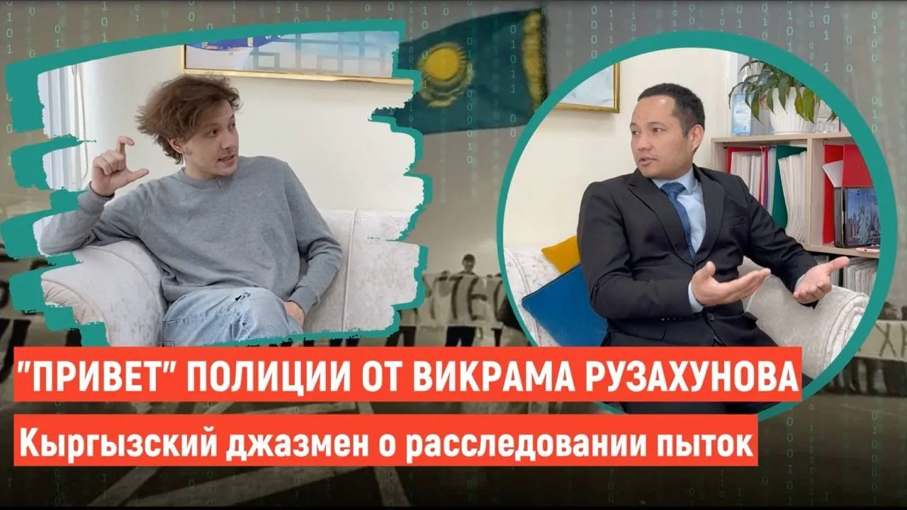 "Привет" полиции от Викрама Рузахунова. Кыргызский джазмен о расследовании пыток