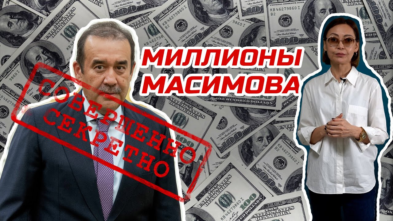 Миллионы Масимова, Назарбаев в Турции, россияне едут в Казахстан?