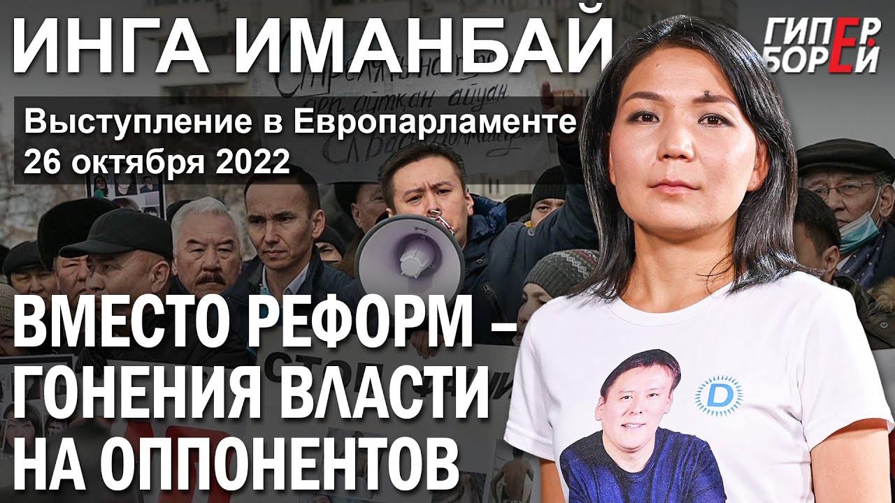 После Января: Вместо реформ – гонения. Инга ИМАНБАЙ в Европарламенте – ГИПЕРБОРЕЙ. Спецвыпуск