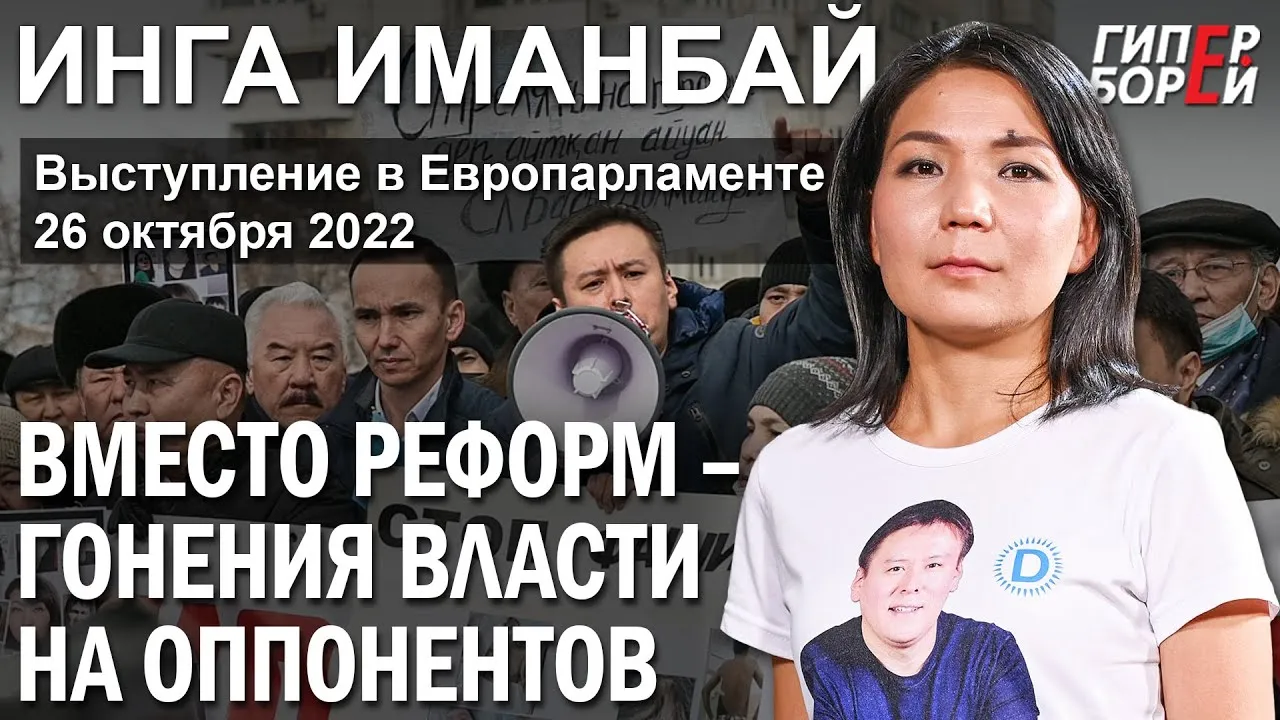 После Января: Вместо реформ – гонения. Инга ИМАНБАЙ в Европарламенте – ГИПЕРБОРЕЙ. Спецвыпуск