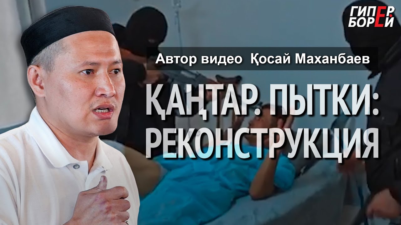 Қаңтар. Пытки: Реконструкция Косая Маханбаева – ГИПЕРБОРЕЙ. Кинозал