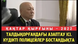 Талдықорғандағы азаптау ісі. Күдікті полицейлер бостандықта жүр.